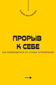 Прорыв к себе. Как освободиться от старых ограничений