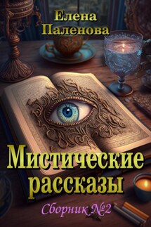 Мистические рассказы. Сборник №2