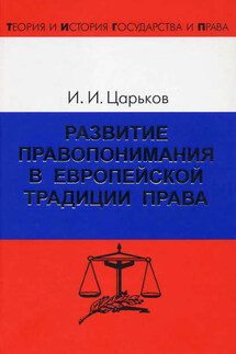 Развитие правопонимания в европейской традиции права