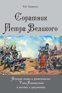 Соратник Петра Великого. История жизни и деятельности Томы Кантакузино в письмах и документах