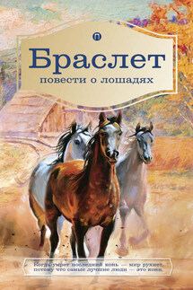 Браслет. Повести о лошадях