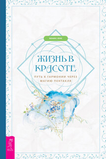 Жизнь в красоте: путь к гармонии через магию пентакля