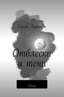 Отблески и тени. Стихи