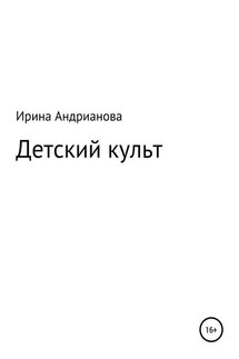 Детский культ