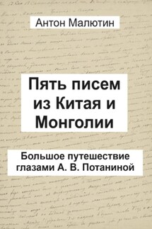 Пять писем из Китая и Монголии. Большое путешествие глазами А. В. Потаниной