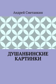 ДУШАНБИНСКИЕ КАРТИНКИ