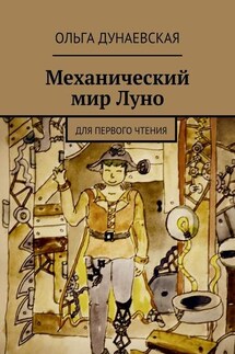 Механический мир Луно. Для первого чтения