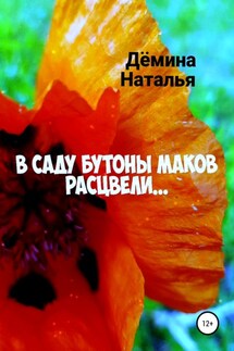 В саду бутоны маков расцвели…