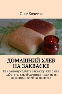 Домашний хлеб на закваске