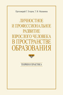 Личностное и профессиональное развитие взрослого человека в пространстве образования: теория и практика