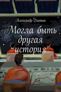 Могла быть другая история