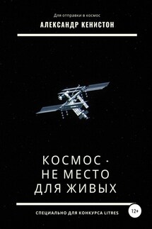 Космос – не место для живых