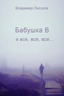 Бабушка В и все, все, все…