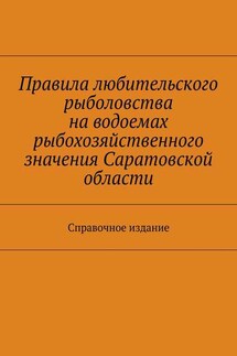 Правила любительского рыболовства на водоемах рыбохозяйственного значения Саратовской области. Справочное издание