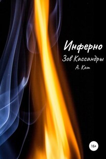 Инферно. Зов Кассандры