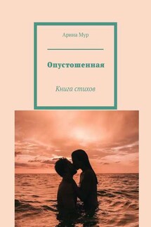 Опустошенная. Книга стихов