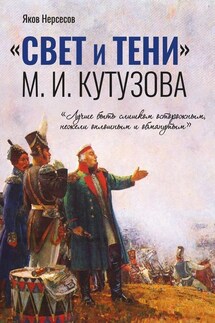 «СВЕТ и ТЕНИ» М. И. Кутузова. Часть I