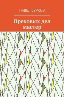 Ореховых дел мастер