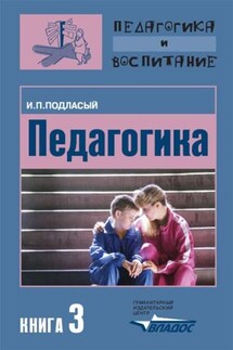 Педагогика. Книга 3: Теория и технологии воспитания: Учебник для вузов