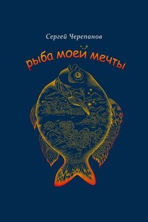 Рыба моей мечты