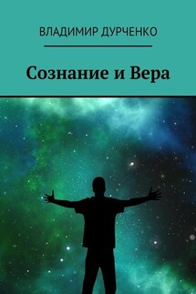 Сознание и Вера