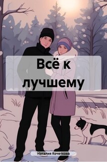 Всё к лучшему