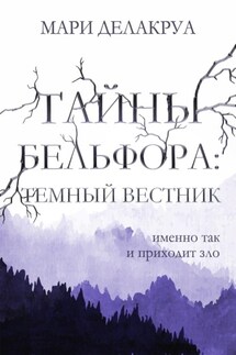 Тайны Бельфора. Темный вестник