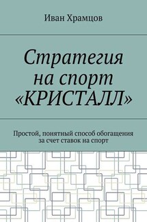 Стратегия на спорт «Кристалл». Простой, понятный способ обогащения за счет ставок на спорт