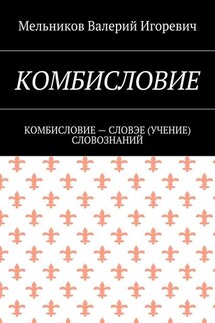 КОМБИСЛОВИЕ. КОМБИСЛОВИЕ – СЛОВЭЕ (УЧЕНИЕ) СЛОВОЗНАНИЙ