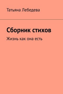 Сборник стихов