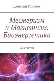 Месмеризм и Магнетизм. Биоэнергетика. Самоучитель