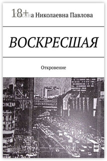 Воскресшая. Откровение