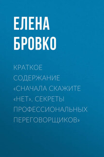 Краткое содержание «Сначала скажите «нет». Секреты профессиональных переговорщиков»