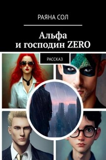 Альфа и господин Zero