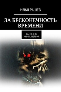 За бесконечность времени. Рассказы | Книга первая