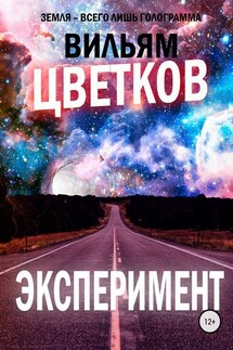 Эксперимент