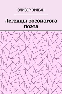 Легенды босоногого поэта