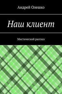 Наш клиент. Мистический рассказ