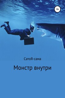 Монстр внутри