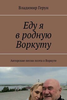 Еду я в родную Воркуту. Авторские песни поэта о Воркуте