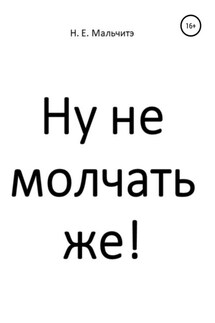 Ну не молчать же!