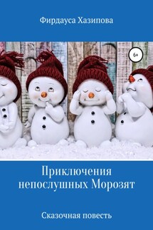 Приключения непослушных Морозят