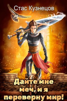 Дайте мне меч, и я переверну мир!