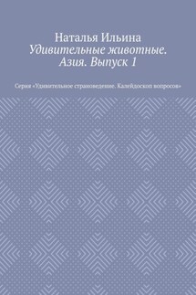 Удивительные животные. Азия. Выпуск 1. Серия «Удивительное страноведение. Калейдоскоп вопросов»