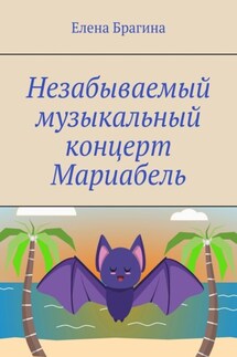 Незабываемый музыкальный концерт Мариабель. Сказки озера Мабпрачан