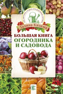 Большая книга огородника и садовода