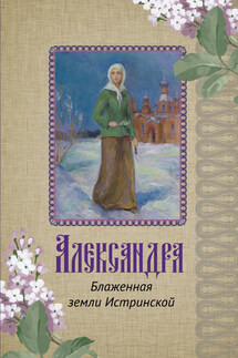 Александра. Блаженная земли Истринской