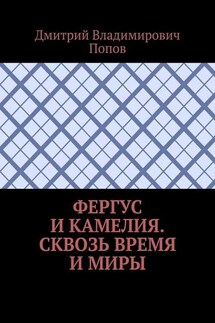 Фергус и Камелия. Сквозь время и миры