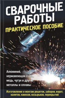 Сварочные работы. Практическое пособие