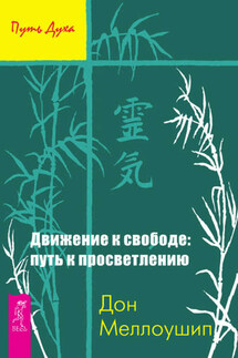 Движение к свободе: путь к просветлению